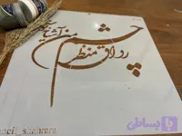 شابلون کالیگرافی khs75