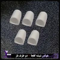 هولدر شیشه گلجا – دو طرف باز
