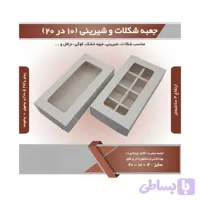 جعبه شیرینی شکلات باقلوا ۱۰ در ۲۰ با جدا کننده‌ ۸ خانه