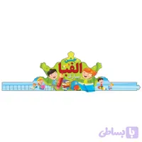 تاج جشن الفبا بسته ۶ عددی
