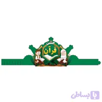 تاج جشن قرآن بسته ۶ عددی