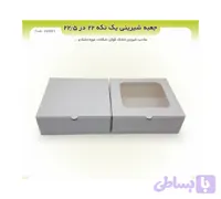 جعبه شیرینی و شکلات ۲۲ در ۲۲/۵
