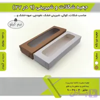 جعبه شیرینی شکلات باقلوا ۹ در ۲۷