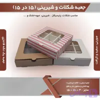 جعبه شیرینی و شکلات ۱۵ در ۱۵ با جدا کننده‌ ۹ خانه