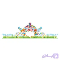 تاج جشن اسم بسته ۶ عددی