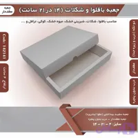 جعبه شکلات شیرینی باقلوا ۱۴ در ۲۱