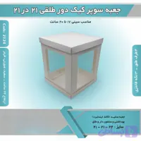 جعبه سوپرکیک دور طلقی ۲۱ در ۲۱