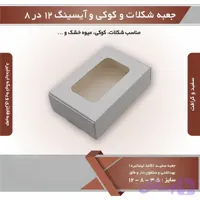 جعبه شکلات کوکی آیسینگ ۸ در ۱۲