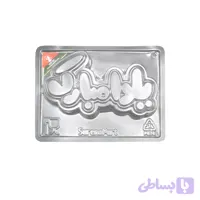 قالب طلقی یلدا مبارک | مناسب ساخت شکلات، ژله و پاستیل یلدایی با خروج آسان