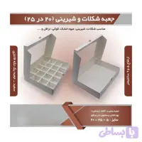 جعبه شیربنی و شکلات ۲۰ در ۲۵ با جداکننده ۲۰ خانه
