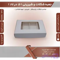 جعبه‌ شیربنی شکلات پاپسیکل ۱۶ در ۲۲ با جداکننده ۴ خانه