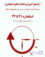 راهنمای آموزشی استانداردهای حسابداری جلد دوم