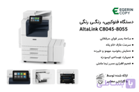 دستگاه کپی رنگی زیراکس AltaLink c8045 استوک تمیز و در حد صفر