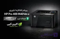 پرینتر تک کاره لیزری اچ پی استوک مدل hp pro 400 m401dn e