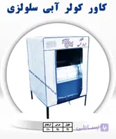 کاور کولر آبی 7000 ایران کاور