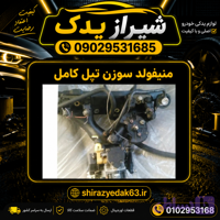 منیفولدسوزن تپل دوگانه( کامل باتمام لوازم)