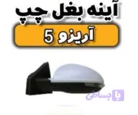 آینه چپ آریزو ۵