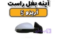 آینه راست آریزو ۵