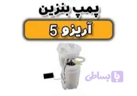 پمپ بنزین آریزو ۵ اصلی