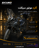ست کامل گارد nh(جلو ، ترکبند, پایه باکس ها) موتور SYM NH 180/250