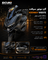 گارد جلو و اگزوز کی وی ویسته