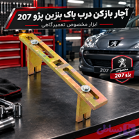 آچار بازکن درب باک بنزین پژو 207 | ابزار مخصوص تعمیرگاهی
