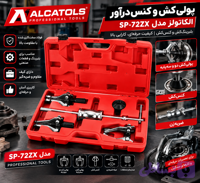 پولی‌کش و کنس‌درآور الکاتولز مدل SP-72ZX | بلبرینگ‌کش و کنس‌کش