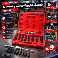ست ۹ عددی بلبرینگ کش و کنس کش با ضربه زن مدل SP-22P | مجموعه بلبرینگ‌کش و کاسه‌نمدکش