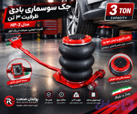 جک سوسماری بادی ظرفیت ۳ تن مدل hp-3
