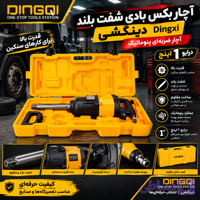 آچار بکس بادی شفت بلند دینگشی درایو 1 اینچ | آچار ضربه‌ای پنوماتیک