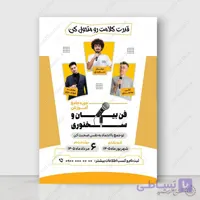 پوستر لایه باز  دوره آموزش بیان و بلاغت گفتاری
