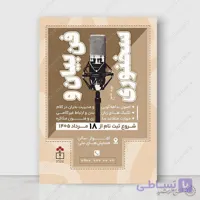 پوستر لایه باز دوره و همایش فن بیان و هنر بیان