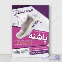پوستر لایه باز برای فروشگاه کفش طبی
