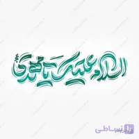 طرح خطاطی لایه باز السلام علیک یا مهدی عج