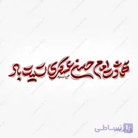 طرح لایه باز خطاطی شهادت مظلومانه امام عسکری تسلیت باد