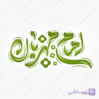 طرح لایه باز خطاطی و تایپوگرافی امام مهربان امام رضا ع