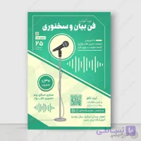 پوستر لایه باز دوره های آموزشی سخنوری حرفه‌ای