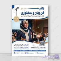 پوستر لایه باز دوره اموزشی فصاحت و فن بیان