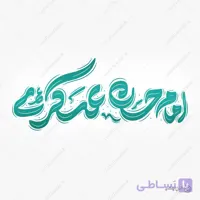 طرح خطاطی لایه باز و تایپوگرافی امام حسن عسکری ع