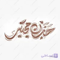 طرح لایه باز خطاطی حسن مجتبی ع برای امام حسن علیه السلام