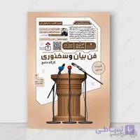 پوستر لایه باز  دوره سخنرانی و گویندگی