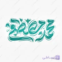 طرح لایه باز خطاطی و تایپوگرافی محمد مصطفی (ص)
