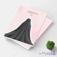 طرح لایه باز جلد کتاب حجاب و عفاف با موضوع حجاب
