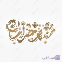 طرح لایه باز خطاطی شاه خراسان امام رضا ع