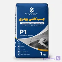 چسب کاشی 1 کیلویی پودری ساروج شیمی