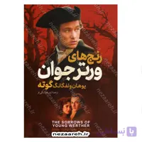 کتاب رنج های ورتر جوان