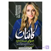 کائنات هوای شما را دارد (ترس را به ایمان تبدیل کن)