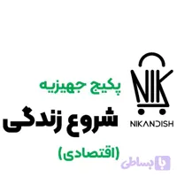 پکیج جهیزیه شروع زندگی (اقتصادی) - کیفیت بالا و ارزش خرید