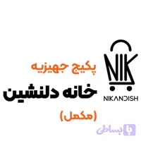 پکیج جهیزیه خانه دلنشین (مکمل) - نیک‌اندیش