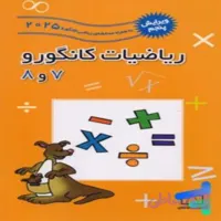 ریاضیات کانگورو 7 و 8 فاطمی (کد YGQYC)